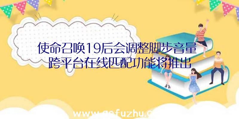 使命召唤19后会调整脚步音量